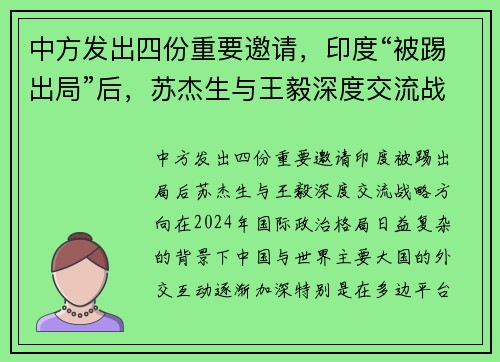 中方发出四份重要邀请，印度“被踢出局”后，苏杰生与王毅深度交流战略方向