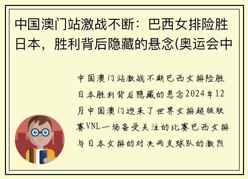 中国澳门站激战不断：巴西女排险胜日本，胜利背后隐藏的悬念(奥运会中国女排与巴西女排比赛视频)