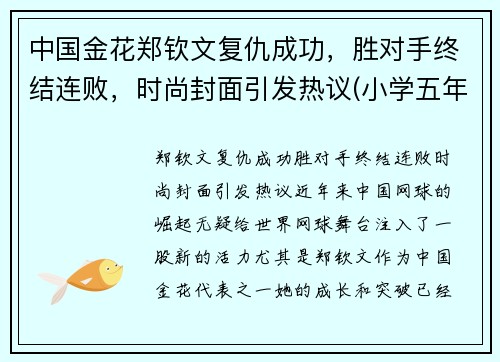 中国金花郑钦文复仇成功，胜对手终结连败，时尚封面引发热议(小学五年级学生正常体温是多少)