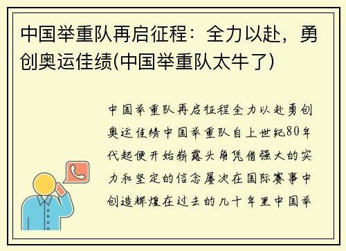 中国举重队再启征程：全力以赴，勇创奥运佳绩(中国举重队太牛了)