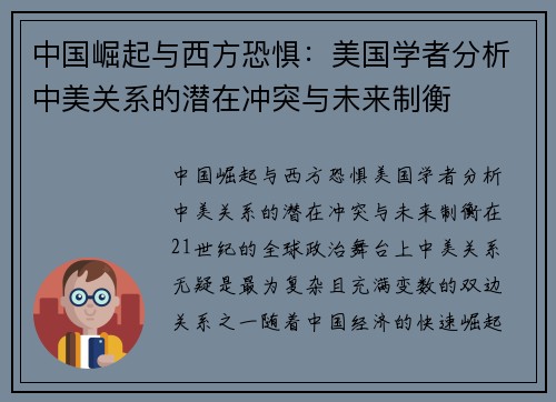 中国崛起与西方恐惧：美国学者分析中美关系的潜在冲突与未来制衡