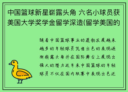 中国篮球新星崭露头角 六名小球员获美国大学奖学金留学深造(留学美国的中国篮球运动员)