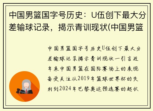 中国男篮国字号历史：U伍创下最大分差输球记录，揭示青训现状(中国男篮50佳球)