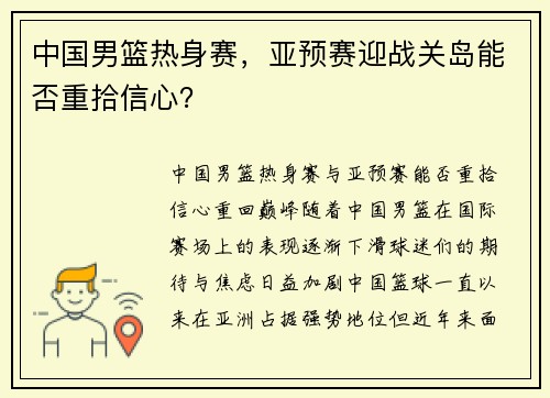 中国男篮热身赛，亚预赛迎战关岛能否重拾信心？