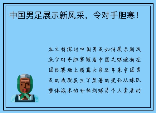 中国男足展示新风采，令对手胆寒！