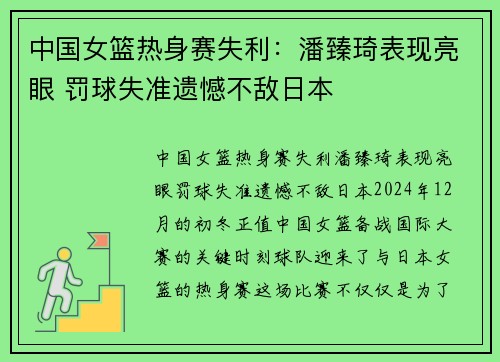 中国女篮热身赛失利：潘臻琦表现亮眼 罚球失准遗憾不敌日本