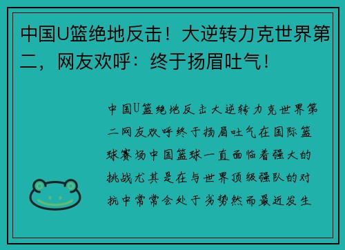 中国U篮绝地反击！大逆转力克世界第二，网友欢呼：终于扬眉吐气！