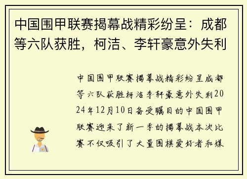 中国围甲联赛揭幕战精彩纷呈：成都等六队获胜，柯洁、李轩豪意外失利