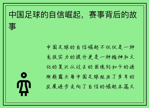 中国足球的自信崛起，赛事背后的故事