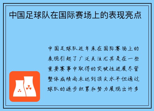 中国足球队在国际赛场上的表现亮点