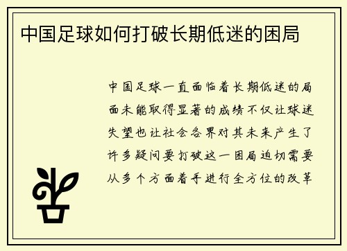 中国足球如何打破长期低迷的困局
