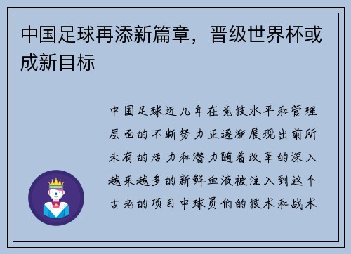 中国足球再添新篇章，晋级世界杯或成新目标