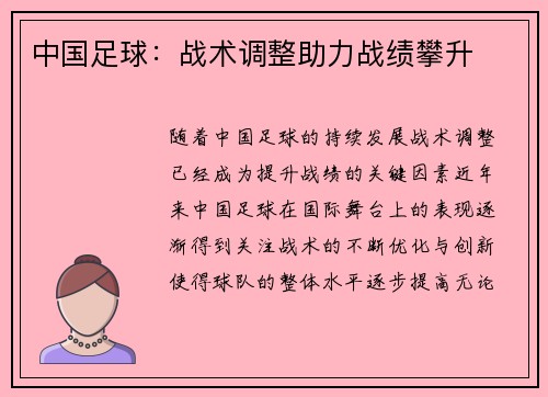 中国足球：战术调整助力战绩攀升