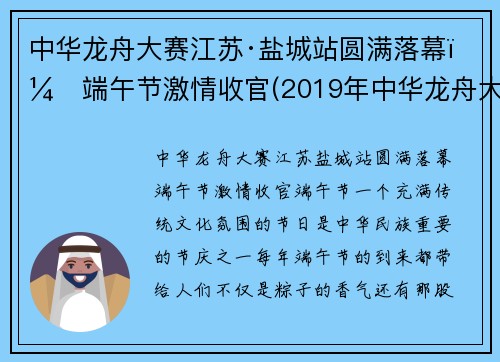 中华龙舟大赛江苏·盐城站圆满落幕，端午节激情收官(2019年中华龙舟大赛盐城站)