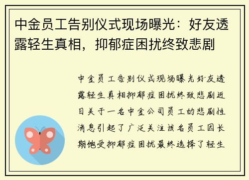 中金员工告别仪式现场曝光：好友透露轻生真相，抑郁症困扰终致悲剧