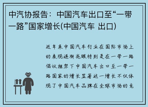 中汽协报告：中国汽车出口至“一带一路”国家增长(中国汽车 出口)