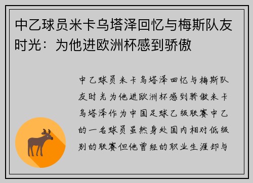 中乙球员米卡乌塔泽回忆与梅斯队友时光：为他进欧洲杯感到骄傲