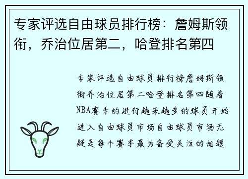 专家评选自由球员排行榜：詹姆斯领衔，乔治位居第二，哈登排名第四