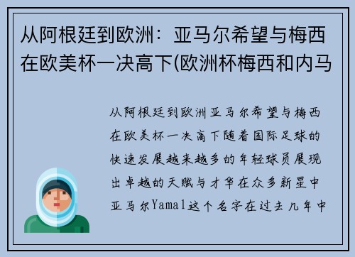 从阿根廷到欧洲：亚马尔希望与梅西在欧美杯一决高下(欧洲杯梅西和内马尔)