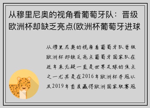 从穆里尼奥的视角看葡萄牙队：晋级欧洲杯却缺乏亮点(欧洲杯葡萄牙进球功臣)