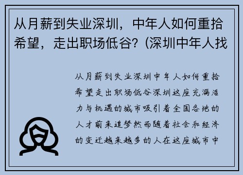 从月薪到失业深圳，中年人如何重拾希望，走出职场低谷？(深圳中年人找工作)