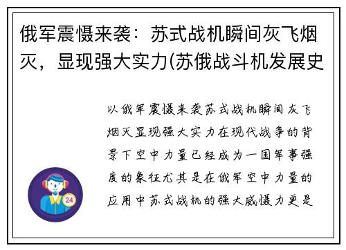 俄军震慑来袭：苏式战机瞬间灰飞烟灭，显现强大实力(苏俄战斗机发展史)