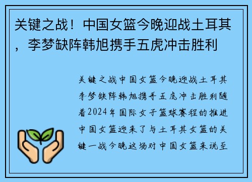 关键之战！中国女篮今晚迎战土耳其，李梦缺阵韩旭携手五虎冲击胜利