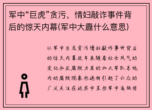 军中“巨虎”贪污，情妇敲诈事件背后的惊天内幕(军中大纛什么意思)