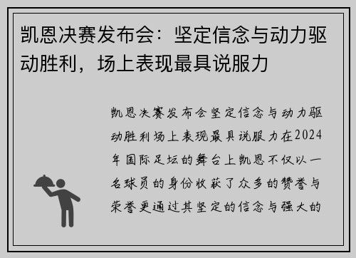 凯恩决赛发布会：坚定信念与动力驱动胜利，场上表现最具说服力