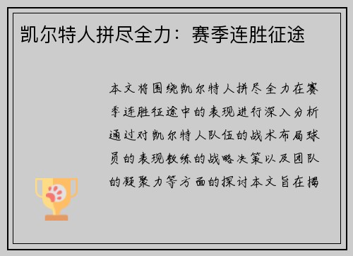 凯尔特人拼尽全力：赛季连胜征途
