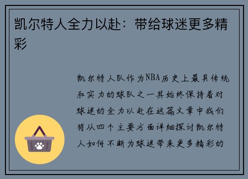 凯尔特人全力以赴：带给球迷更多精彩