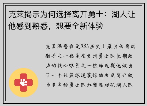 克莱揭示为何选择离开勇士：湖人让他感到熟悉，想要全新体验
