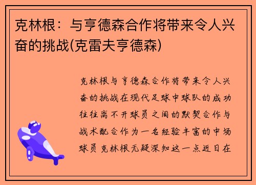 克林根：与亨德森合作将带来令人兴奋的挑战(克雷夫亨德森)