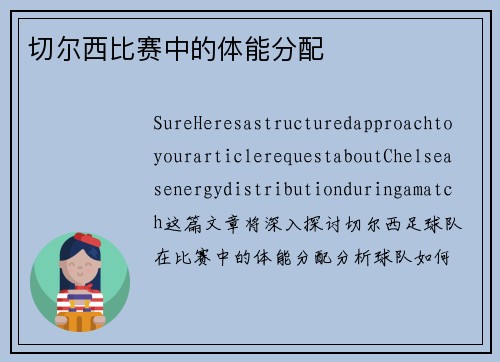 切尔西比赛中的体能分配