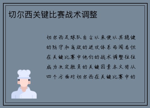 切尔西关键比赛战术调整