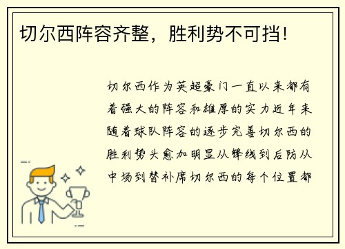 切尔西阵容齐整，胜利势不可挡！