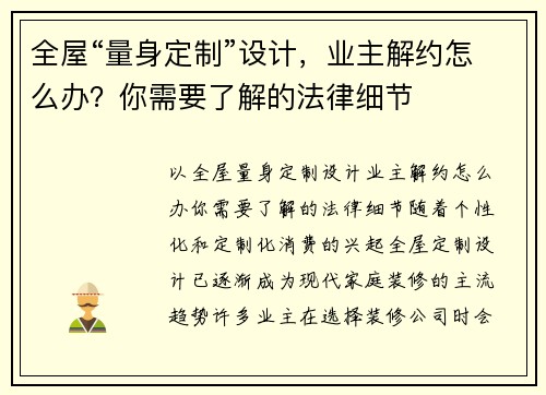 全屋“量身定制”设计，业主解约怎么办？你需要了解的法律细节