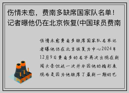 伤情未愈，费南多缺席国家队名单！记者曝他仍在北京恢复(中国球员费南多伤势如何)