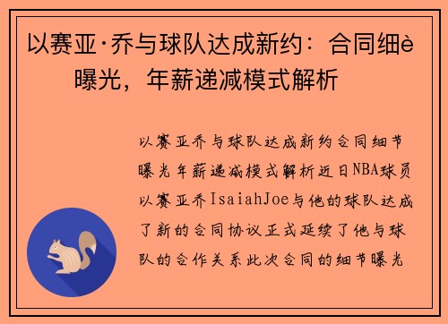 以赛亚·乔与球队达成新约：合同细节曝光，年薪递减模式解析