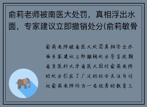 俞莉老师被南医大处罚，真相浮出水面，专家建议立即撤销处分(俞莉敏骨科)