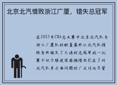 北京北汽惜败浙江广厦，错失总冠军