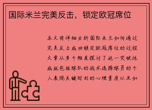 国际米兰完美反击，锁定欧冠席位