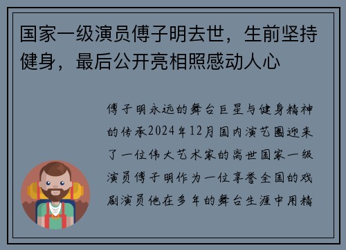 国家一级演员傅子明去世，生前坚持健身，最后公开亮相照感动人心