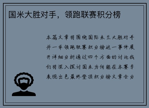 国米大胜对手，领跑联赛积分榜
