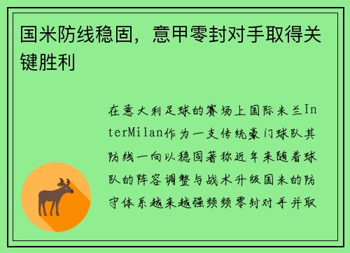 国米防线稳固，意甲零封对手取得关键胜利