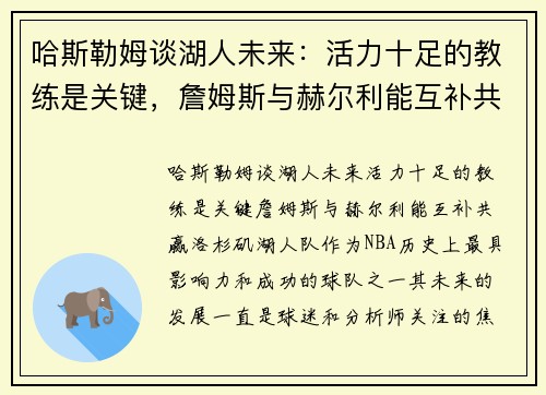 哈斯勒姆谈湖人未来：活力十足的教练是关键，詹姆斯与赫尔利能互补共赢
