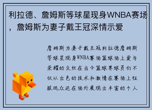 利拉德、詹姆斯等球星现身WNBA赛场，詹姆斯为妻子戴王冠深情示爱