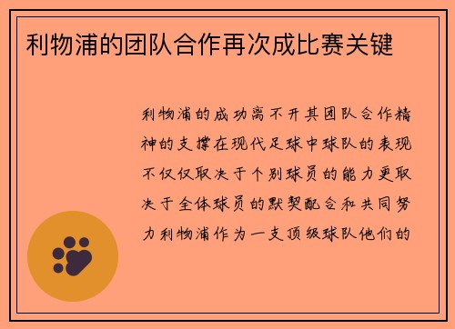 利物浦的团队合作再次成比赛关键