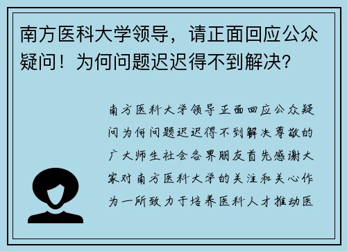南方医科大学领导，请正面回应公众疑问！为何问题迟迟得不到解决？