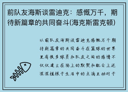前队友海斯谈雷迪克：感慨万千，期待新篇章的共同奋斗(海克斯雷克顿)